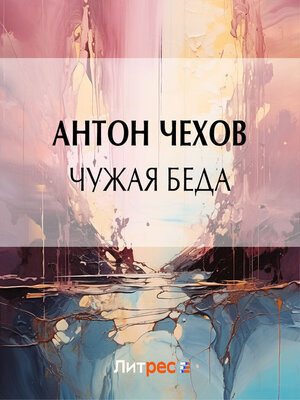 cover image of Чужая беда